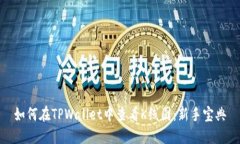 如何在TPWallet中查看K线图：新手宝典