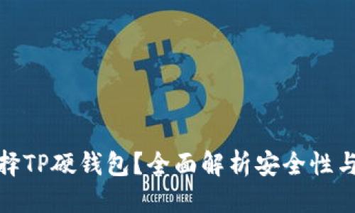 标题
为什么选择TP硬钱包？全面解析安全性与使用体验