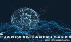 标题为什么选择TP硬钱包？全面解析安全性与使用