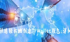 如何快速轻松地创建TPWallet钱包：详细指南