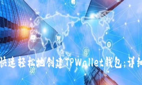 如何快速轻松地创建TPWallet钱包：详细指南