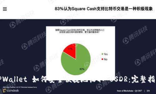 TPWallet 如何安全便捷地收取 USDR：完整指南