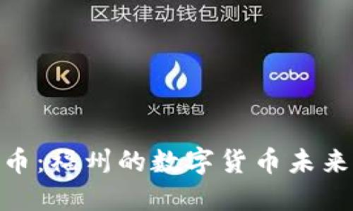 标题: 虚拟币：福州的数字货币未来与投资机遇