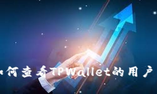 如何查看TPWallet的用户名