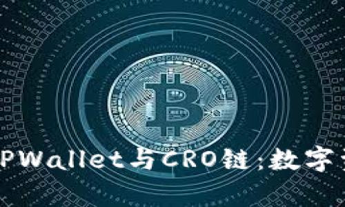 ### 全面解析TPWallet与CRO链：数字资产管理的新选择