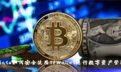 biato如何安全使用TPWallet进