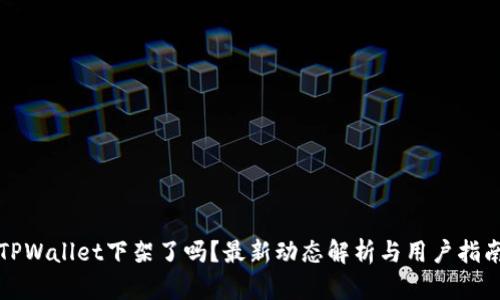 TPWallet下架了吗？最新动态解析与用户指南