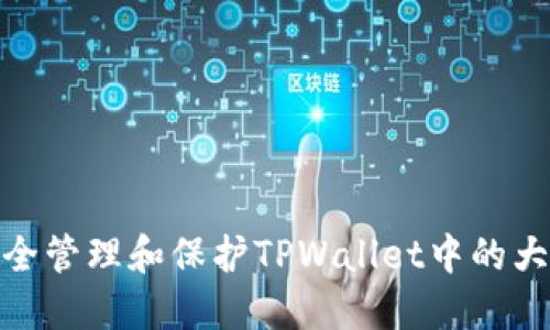 如何安全管理和保护TPWallet中的大笔资金