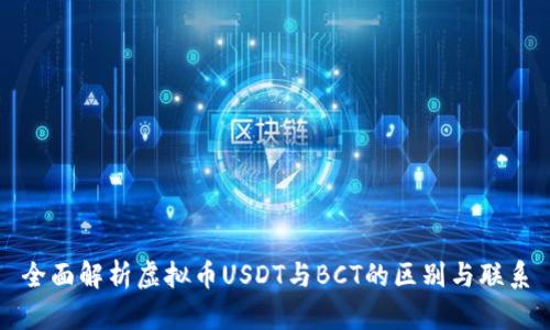 全面解析虚拟币USDT与BCT的区别与联系