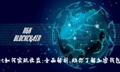 TokenPocket如何实现收益：全面解析，助你了解加密