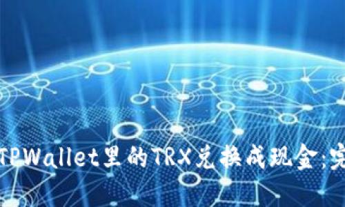 如何将TPWallet里的TRX兑换成现金：完整指南