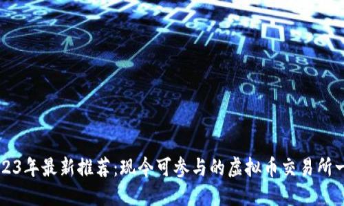 2023年最新推荐：现今可参与的虚拟币交易所一览