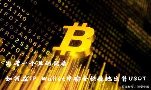 思考一个且的优质

如何在TP Wallet中安全快捷地出售USDT