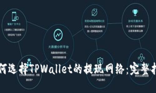 如何选择TPWallet的提现网络：完整指南