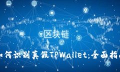 如何识别真假TPWallet：全面