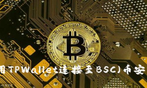 标题

如何使用TPWallet连接至BSC（币安智能链）