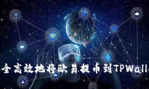 如何安全高效地将欧易提币到TPWallet通道