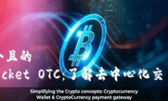 思考一个且的  TokenPocket OTC：了解去中心化交易的