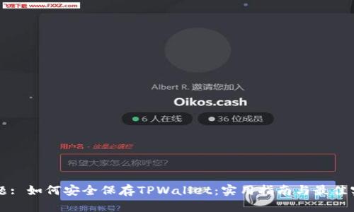 标题: 如何安全保存TPWallet：实用指南与最佳实践