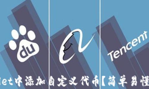 
如何在TPWallet中添加自定义代币？简单易懂的步骤和指南