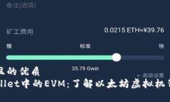 思考一个且的优质解密TPWallet中的EVM：了解以太坊