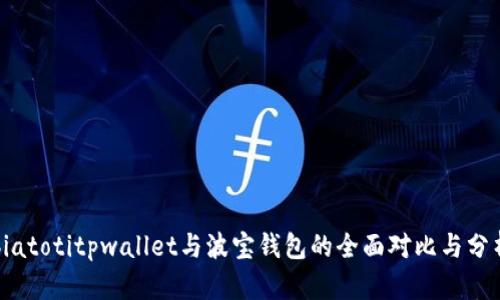 biatotitpwallet与波宝钱包的全面对比与分析