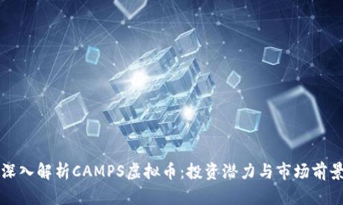 深入解析CAMPS虚拟币：投资潜力与市场前景