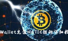 TPWallet充值MATIC链的详细指