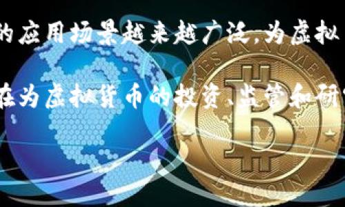 引言

随着科技的发展，虚拟货币（Cryptocurrency）近年来在全球金融市场上引发了广泛关注。作为一种新兴的数字资产，虚拟币不仅在消费者当中获得了认可，更在投资市场中受到青睐。比特币（Bitcoin）、以太坊（Ethereum）等早期虚拟货币的成功促使了越来越多的虚拟货币项目的诞生。虚拟币的去中心化特性、匿名性以及全球性交易的便利，使其在一定程度上撼动了传统金融系统的基础。

然而，虚拟币的快速发展也带来了许多挑战和问题。例如，市场的波动性极大、监管政策的不确定性以及安全性等问题都亟待解决。此外，加密货币的技术也在不断演进，区块链技术的应用场景越来越广泛，为虚拟币的未来发展提供了新的可能性。

本论文将深入探讨虚拟币的概念、发展历程、技术基础、市场现状及未来趋势，分析其对全球金融体系的影响，思考在数字化时代下虚拟币所面临的机遇与挑战。通过系统的研究，旨在为虚拟货币的投资、监管和研究提供全面且深入的视角。

接下来的章节将围绕虚拟币的定义、发展背景、新兴技术、市场现状、政策法规等方面进行详细的探讨和分析，期待能够对于学术界及产业界提供有价值的参考。