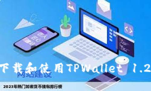 标题: 如何下载和使用TPWallet 1.2.6：详细指南