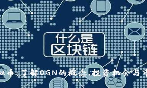 OGN虚拟币：了解OGN的概念、投资机会与市场前景