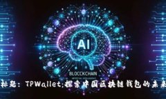 标题: TPWallet：探索中国区