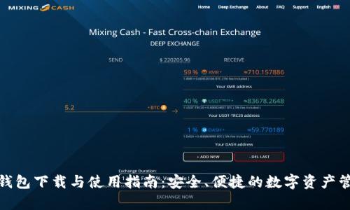 tp数字钱包下载与使用指南：安全、便捷的数字资产管理工具