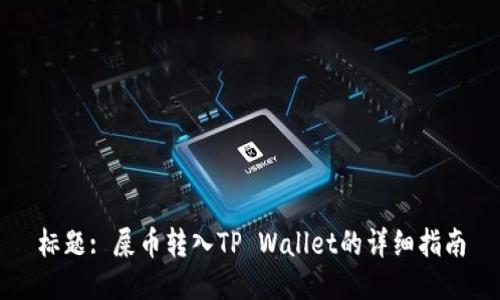 标题: 屎币转入TP Wallet的详细指南