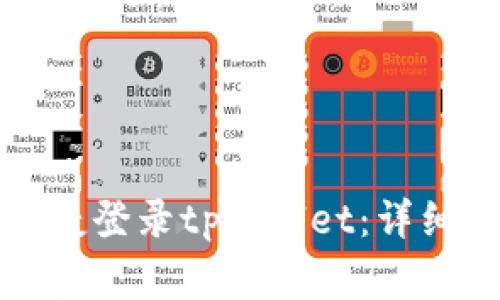 换手机后如何便捷登录tpwallet：详细步骤与注意事项