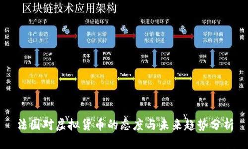 法国对虚拟货币的态度与未来趋势分析