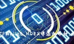 如何在TPWallet MDEX中添加币种：详细指南