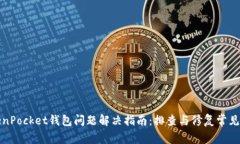 TokenPocket钱包问题解决指南：排查与修复常见故障