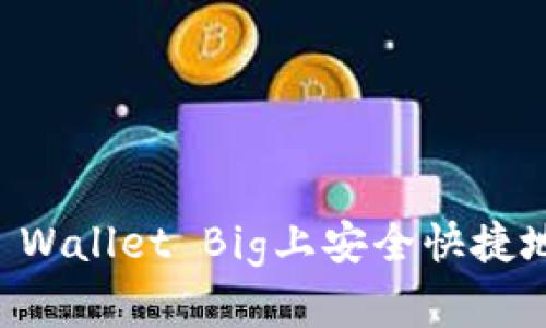 如何在TP Wallet Big上安全快捷地兑换BNB