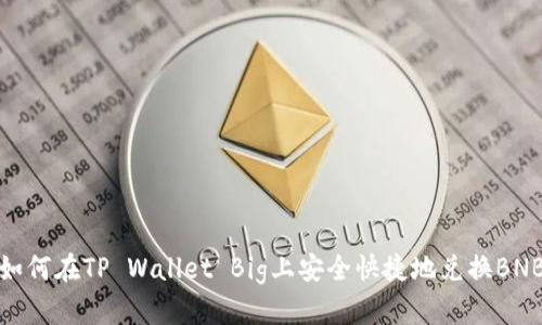 如何在TP Wallet Big上安全快捷地兑换BNB