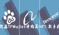 如何在TPWallet中购买NFT：新手指南