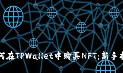 如何在TPWallet中购买NFT：新手指南