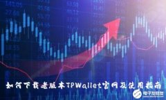 如何下载老版本TPWallet官网及使用指南