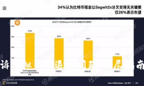 如何有效投诉虚拟币不退费问题：详尽指南与解决方案