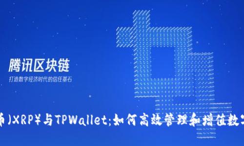 瑞波币（XRP）与TPWallet：如何高效管理和增值数字资产