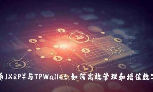 瑞波币（XRP）与TPWallet：如何高效管理和增值数字资产