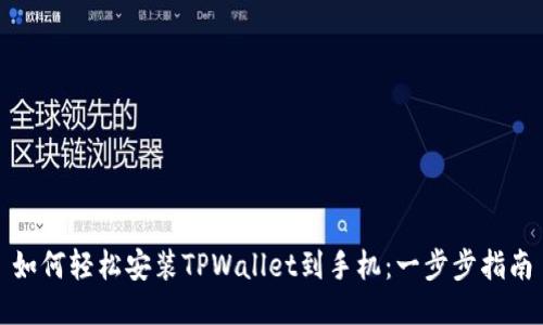 如何轻松安装TPWallet到手机：一步步指南