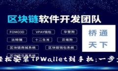 如何轻松安装TPWallet到手机