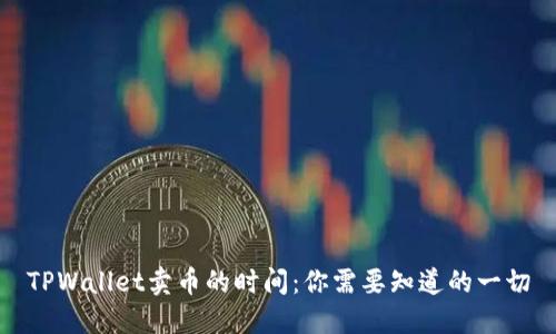 TPWallet卖币的时间：你需要知道的一切