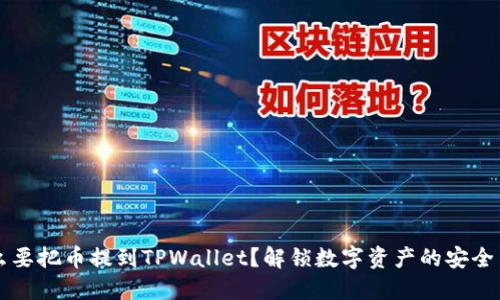 为什么要把币提到TPWallet？解锁数字资产的安全与便利